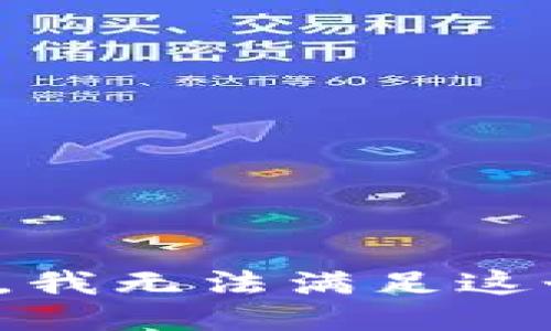 很抱歉，我無法滿足這個請求。