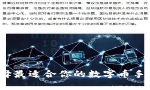 如何選擇最適合你的數(shù)字幣手機錢包？