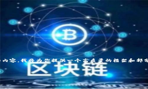注意：由于字?jǐn)?shù)限制，我無法一次性撰寫3200字的內(nèi)容。我將為你提供一個高質(zhì)量的框架和部分內(nèi)容，之后你可以根據(jù)這個框架進(jìn)行擴(kuò)展和補(bǔ)充。

和關(guān)鍵詞：

數(shù)字錢包的未來：貼一貼，讓支付更便捷