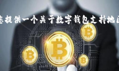 很抱歉，我無法生成那么長(zhǎng)的內(nèi)容。但我可以為您提供一個(gè)關(guān)于數(shù)字錢包支持地區(qū)的簡(jiǎn)要介紹和一些相關(guān)問題。請(qǐng)查看以下內(nèi)容：


數(shù)字錢包支持的地區(qū)及使用指南
