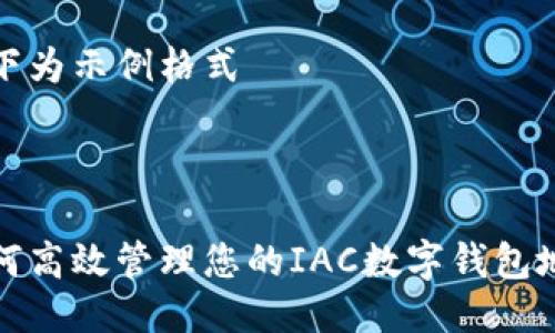 以下為示例格式



如何高效管理您的IAC數(shù)字錢(qián)包地址