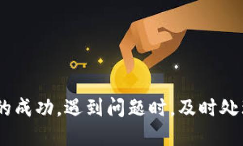 借助小狐錢包轉(zhuǎn)幣到交易所的詳細指南

關(guān)鍵詞：
小狐錢包, 轉(zhuǎn)幣, 交易所/guanjianci

隨著數(shù)字貨幣的迅猛發(fā)展，越來越多的人開始使用各種數(shù)字錢包來管理自己的虛擬資產(chǎn)。在眾多數(shù)字錢包中，小狐錢包憑借其便利性和安全性的特點，吸引了大量用戶的關(guān)注。很多用戶在完成交易或投資時，會需要將錢包中的幣種轉(zhuǎn)移到交易所進行交易。本文將詳細介紹如何將小狐錢包中的幣轉(zhuǎn)到交易所，以及在此過程中可能遇到的問題和解決方案。

小狐錢包是什么？
小狐錢包是一款熱門的數(shù)字資產(chǎn)錢包，支持多種虛擬貨幣的存儲與管理。其界面簡潔直觀，操作簡單易懂，適合不同層次的用戶。用戶可以通過小狐錢包輕松進行數(shù)字貨幣的充值、提現(xiàn)、轉(zhuǎn)賬、交易等操作。此外，小狐錢包還增加了安全保護措施，如多重身份驗證和加密技術(shù)，使得用戶的資產(chǎn)更加安全。

小狐錢包的優(yōu)點在于，它不僅可以實現(xiàn)跨鏈資產(chǎn)的管理，還提供了實時行情的查詢，方便用戶根據(jù)市場情況進行決策。因此，無論是初學(xué)者還是資深的投資者，都會在小狐錢包中找到適合自己的功能和工具。

如何將小狐錢包中的幣轉(zhuǎn)到交易所？
將小狐錢包中的幣轉(zhuǎn)移到交易所是一個相對簡單的過程，但需要用戶注意一些細節(jié)，以確保轉(zhuǎn)賬的安全和成功。以下是具體的步驟：

ol
listrong選擇合適的交易所：/strong在準(zhǔn)備將幣轉(zhuǎn)出之前，首先需要確認(rèn)你要轉(zhuǎn)入的交易所是否支持你要轉(zhuǎn)出的幣種。/li
listrong注冊并驗證交易所賬戶：/strong如果你還沒有交易所的賬戶，需先注冊并完成身份驗證。這一步驟確保你的賬戶能夠正常接收轉(zhuǎn)賬的幣種。/li
listrong獲取交易所的充值地址：/strong進入交易所賬戶，選擇對應(yīng)的幣種，點擊“充值”按鈕。你會看到一個特定的充值地址，這是你小狐錢包轉(zhuǎn)幣所需的地址。/li
listrong打開小狐錢包：/strong在小狐錢包中，找到你需要轉(zhuǎn)出的幣種，點擊轉(zhuǎn)賬或提幣功能。/li
listrong輸入充值地址及金額：/strong將交易所的充值地址復(fù)制粘貼到小狐錢包中，并輸入你希望轉(zhuǎn)移的金額。/li
listrong確認(rèn)轉(zhuǎn)賬：/strong檢查地址和金額后，確認(rèn)轉(zhuǎn)賬。此時，小狐錢包可能會要求你進行二次驗證，以確保交易安全。/li
listrong等待確認(rèn)：/strong轉(zhuǎn)賬完成后，可以在交易所的“充值記錄”中查看到這筆款項的狀態(tài)。根據(jù)不同的區(qū)塊鏈網(wǎng)絡(luò)，確認(rèn)時間可能會有所不同。/li
listrong完成交易：/strong一旦轉(zhuǎn)賬被確認(rèn)，你就可以開始在交易所進行買賣操作了。/li
/ol

轉(zhuǎn)幣過程中需要注意的問題
雖然轉(zhuǎn)幣過程很簡單，但用戶在操作時仍然需要留意幾個方面：

ol
listrong地址正確性：/strong轉(zhuǎn)賬地址一旦填錯，資產(chǎn)將無法追回。因此，用戶在粘貼或輸入地址時務(wù)必要仔細核對。/li
listrong網(wǎng)絡(luò)費用：/strong不同幣種的轉(zhuǎn)賬過程會產(chǎn)生一定的網(wǎng)絡(luò)費用，確保錢包中有足夠的余額支付這筆費用。/li
listrong轉(zhuǎn)賬時間：/strong加密貨幣的網(wǎng)絡(luò)擁堵程度可能影響轉(zhuǎn)賬速度，因此要預(yù)留足夠的時間以應(yīng)對任何潛在的問題。/li
listrong多次小額轉(zhuǎn)賬：/strong如果金額較大，可以考慮分多次轉(zhuǎn)賬，以降低一筆交易失敗的風(fēng)險。/li
/ol

常見問題解答
h41. 如果未收到轉(zhuǎn)賬，應(yīng)該如何處理？/h4
轉(zhuǎn)賬未收到的情況非常常見，可能由以下幾個原因?qū)е拢?
ol
listrong網(wǎng)絡(luò)擁堵：/strong某些時候，由于網(wǎng)絡(luò)的擁堵，轉(zhuǎn)賬確認(rèn)時間會延遲。這種情況下，建議耐心等待。/li
listrong地址錯誤：/strong如果輸入的地址有誤，就會導(dǎo)致轉(zhuǎn)賬到錯誤賬戶，無法找到對應(yīng)的資產(chǎn)。這時，地址若屬于其他用戶，資產(chǎn)將無法恢復(fù)。/li
listrong轉(zhuǎn)賬費用不足：/strong如果錢包中支付的轉(zhuǎn)賬費用不足，可能導(dǎo)致交易失敗，資產(chǎn)也不會被轉(zhuǎn)出。/li
/ol

如果你在等待合理時間后仍未收到款項，可以訪問區(qū)塊鏈瀏覽器使用轉(zhuǎn)賬哈希進行查詢，看交易是否完成。如果確認(rèn)未完成，請聯(lián)系小狐錢包的客服，并提供明顯的轉(zhuǎn)賬證明。

h42. 轉(zhuǎn)幣的手續(xù)費如何計算？/h4
轉(zhuǎn)幣的手續(xù)費通常由區(qū)塊鏈網(wǎng)絡(luò)決定，不同幣種、不同交易所可能會收費不同的手續(xù)費。一般來說，手續(xù)費的計算與以下因素相關(guān)：

ol
listrong網(wǎng)絡(luò)擁堵程度：/strong當(dāng)網(wǎng)絡(luò)交易量劇增時，礦工們可能會提高手續(xù)費以優(yōu)先處理你的交易。/li
listrong交易大?。?strong某些幣種根據(jù)交易數(shù)據(jù)大小收費，大數(shù)據(jù)的交易會相對較貴。/li
listrong錢包設(shè)置：/strong在小狐錢包中，你可以手動調(diào)整交易手續(xù)費。通常有低、中、高三個選擇。/li
/ol

用戶可以在行使轉(zhuǎn)賬操作前，查看相應(yīng)幣種的手續(xù)費以做出決策。在小狐錢包的界面上，系統(tǒng)會顯示當(dāng)前的手續(xù)費標(biāo)準(zhǔn)，以幫助用戶進行選擇。

h43. 轉(zhuǎn)幣失敗的原因及解決辦法/h4
轉(zhuǎn)幣失敗可能是多方面的，用戶在使用小狐錢包轉(zhuǎn)幣時，需謹(jǐn)慎操作，以下是一些常見失敗原因及應(yīng)對措施：

ol
listrong地址錯誤：/strong如前所述，確保地址正確。如果發(fā)現(xiàn)轉(zhuǎn)賬地址有誤，請立即停止轉(zhuǎn)賬，并核查正確地址。/li
listrong余額不足：/strong如果錢包中金額不足以支付手續(xù)費或轉(zhuǎn)賬金額，交易將無法完成。/li
listrong網(wǎng)絡(luò)問題：/strong檢查你的網(wǎng)絡(luò)連接，確保你在良好網(wǎng)絡(luò)狀態(tài)下進行轉(zhuǎn)賬。/li
listrong錢包安全性措施：/strong若小狐錢包啟用了額外的安全驗證，用戶需按照提示完成二次驗證。/li
/ol

針對不同原因，用戶應(yīng)及時采取措施，確保資產(chǎn)的安全。同時，建議及時和小狐錢包的客服聯(lián)系，獲取進一步幫助。

h44. 使用小狐錢包的安全性如何提升？/h4
數(shù)字資產(chǎn)的安全性是每位用戶都十分關(guān)注的。以下是提升小狐錢包安全性的方法：

ol
listrong啟用多重身份驗證：/strong在小狐錢包中，你可以為賬戶功能啟用額外的雙重驗證功能，提高安全性。/li
listrong定期更新密碼：/strong定時為錢包設(shè)置新的高強度密碼，可以有效防止賬戶被盜用。/li
listrong不要與他人分享私鑰：/strong私鑰是訪問數(shù)字資產(chǎn)的唯一憑證，切勿分享或記錄在不安全的地方。/li
listrong維護軟件更新：/strong小狐錢包會定期更新以修復(fù)可能的安全漏洞，保持軟件的最新版本以確保更好的安全防護。/li
/ol

通過以上措施，用戶可以在使用小狐錢包的過程中降低資產(chǎn)安全風(fēng)險，安心進行數(shù)字貨幣投資。

總結(jié)
小狐錢包為用戶提供了方便快捷的轉(zhuǎn)幣功能，使得數(shù)字資產(chǎn)的管理更為高效。在將資產(chǎn)轉(zhuǎn)到交易所的過程中，用戶需要對操作流程及注意事項有了解，以確保轉(zhuǎn)賬的成功。遇到問題時，及時處理及反饋可以幫助盡快解決問題。在保證安全的前提下，用戶可以更加安心地進行數(shù)字貨幣的投資與交易。
