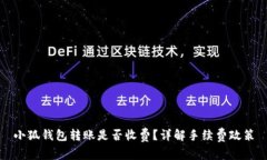 小狐錢包轉(zhuǎn)賬是否收費(fèi)？