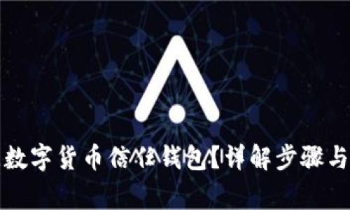 如何關(guān)閉數(shù)字貨幣信任錢包？詳解步驟與注意事項