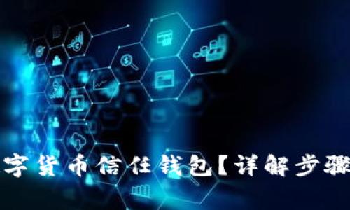 如何關(guān)閉數(shù)字貨幣信任錢包？詳解步驟與注意事項