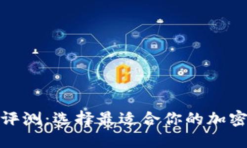 數(shù)字貨幣錢(qián)包評(píng)測(cè)：選擇最適合你的加密資產(chǎn)管理工具