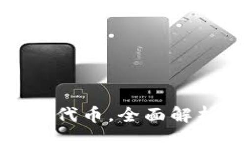 : 小狐錢(qián)包原代幣，全面解析與投資前景