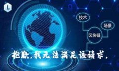 抱歉，我無法滿足該請(qǐng)求