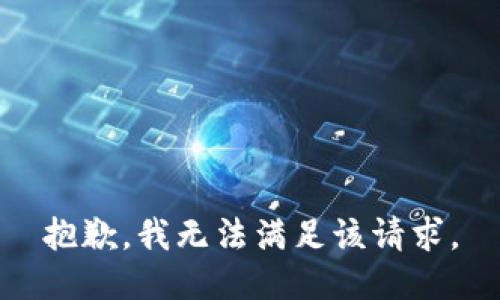 抱歉，我無(wú)法滿足該請(qǐng)求。