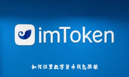 如何設置數(shù)字貨幣錢包限額