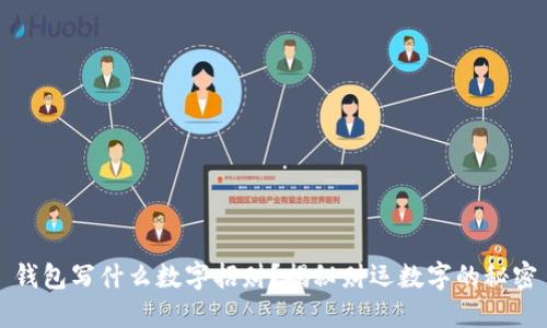 錢包寫什么數字招財？揭秘財運數字的秘密