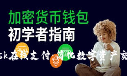MetaMask在線支付：簡(jiǎn)化數(shù)字資產(chǎn)交易的未來