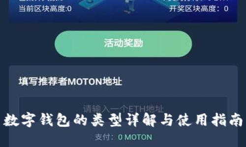 數(shù)字錢(qián)包的類(lèi)型詳解與使用指南