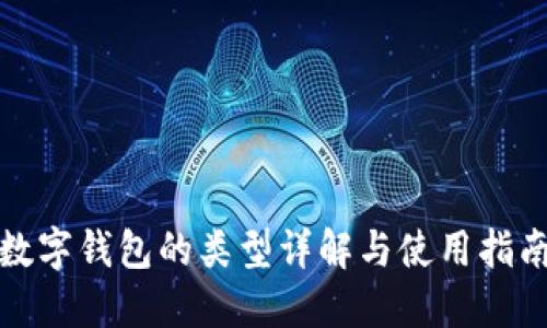 數(shù)字錢(qián)包的類(lèi)型詳解與使用指南