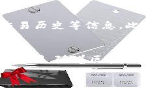 
部署智能合約的終極指南：使用MetaMask

MetaMask, 部署合約, 智能合約/guanjianci

前言
在去中心化金融（DeFi）和區(qū)塊鏈技術(shù)迅速發(fā)展的時代，智能合約作為其核心元素得到了廣泛應(yīng)用。開發(fā)者們需要一個強大的工具來管理和部署這些合約，其中MetaMask成為了最受歡迎的錢包和開發(fā)工具之一。本文將為您詳細介紹如何使用MetaMask部署智能合約，同時解答一些您可能會遇到的相關(guān)問題。

MetaMask簡介
MetaMask是一個以太坊和ERC20代幣錢包，用戶可以通過瀏覽器擴展或移動應(yīng)用程序使用。它允許用戶管理和交易以太坊資產(chǎn)，連接去中心化應(yīng)用（DApp），并與區(qū)塊鏈交互。由于其簡單易用的界面和強大的功能，MetaMask成為了開發(fā)者部署智能合約的熱門選擇。

部署智能合約的準備工作
在學習如何使用MetaMask部署智能合約之前，我們需要做好一些準備工作。首先，您需要確保您已經(jīng)安裝了MetaMask錢包，并獲得了一些以太坊（ETH）以支付部署合約的交易費用。其次，您需要有一定的編程基礎(chǔ)，特別是在Solidity語言和以太坊開發(fā)框架（如Truffle或Hardhat）方面。

如何用MetaMask部署智能合約
h4步驟1：創(chuàng)建和連接您的MetaMask賬戶/h4
在瀏覽器中安裝MetaMask擴展程序，并創(chuàng)建一個新的錢包賬戶。確保將助記詞妥善保存，因為它是恢復賬戶的重要信息。創(chuàng)建完成后，通過訪問設(shè)置菜單，了解您的賬戶地址和可用的以太坊余額。

h4步驟2：編寫智能合約/h4
智能合約通常用Solidity語言編寫。根據(jù)您的需求，使用編程環(huán)境（如Remix或Visual Studio Code）創(chuàng)建一個新的Solidity文件并編寫合約代碼。您的合約代碼需要包含必要的功能，如數(shù)據(jù)存儲、轉(zhuǎn)賬機制和其他智能合約邏輯。

h4步驟3：編譯智能合約/h4
使用Solidity編譯器編譯您的合約代碼，以確保沒有語法錯誤和邏輯漏洞。編譯過程中，您將獲得合約的字節(jié)碼和ABI（應(yīng)用程序二進制接口），這些信息在部署合約時非常重要。

h4步驟4：連接到以太坊網(wǎng)絡(luò)/h4
在MetaMask中選擇要連接的以太坊網(wǎng)絡(luò)，您可以選擇主網(wǎng)或測試網(wǎng)（如Ropsten或Rinkeby）。連接到合適的網(wǎng)絡(luò)后，確保您的MetaMask錢包中有足夠的以太坊余額來支付部署合約的燃料費用。

h4步驟5：部署合約/h4
在開發(fā)環(huán)境（如Remix）中，選擇“部署（Deploy）”選項，將字節(jié)碼和ABI復制到相應(yīng)的字段中，選擇“MetaMask”作為您的錢包選項并提交交易。MetaMask將彈出窗口，要求您確認交易并支付燃料費用。確認交易后，您的合約將被部署到區(qū)塊鏈上。

常見問題解答

1. 什么是智能合約？它的應(yīng)用場景有哪些？
智能合約是一種自執(zhí)行的合約，其條款直接以代碼的形式寫入計算機程序中。在區(qū)塊鏈上，智能合約通過代碼實現(xiàn)項目或協(xié)議的業(yè)務(wù)邏輯。它們被廣泛應(yīng)用于去中心化金融、供應(yīng)鏈管理、身份驗證、物聯(lián)網(wǎng)、資產(chǎn)交易等多種場景。這種自動執(zhí)行的特性大大提高了交易的效率，降低了人為干預和出錯的幾率。

2. 部署合約需要哪些成本和費用？如何這些費用？
部署智能合約需要支付以太坊網(wǎng)絡(luò)的交易費用。這些費用通常是根據(jù)網(wǎng)絡(luò)的熾熱程度和交易復雜性計算的。要費用，開發(fā)者可以選擇在網(wǎng)絡(luò)空閑時進行部署，使用更高效的代碼，或選擇合理的網(wǎng)絡(luò)（如測試網(wǎng)）進行測試，以減少潛在的經(jīng)濟損失。

3. 如何確保智能合約的安全性？
智能合約的安全性至關(guān)重要，因為一旦部署，合約的規(guī)則和條款不能輕易修改。開發(fā)者可以通過進行代碼審計、使用技術(shù)工具（例如Slither或MythX）進行自動化檢測、與其他開發(fā)者進行代碼共享和討論等方式來確保合約的安全性。此外，嚴格遵循安全開發(fā)的最佳實踐也是防范安全風險的有效策略。

4. 如何跟蹤和管理已部署的合約？
跟蹤和管理已部署的合約通常涉及到智能合約地址的保存和使用。在以太坊區(qū)塊鏈上，您可以使用區(qū)塊瀏覽器（如Etherscan）查詢合約的狀態(tài)、交易歷史等信息。此外，開發(fā)者可以通過設(shè)計用戶界面或編寫腳本與合約交互，來管理合約狀態(tài)和執(zhí)行相關(guān)操作。

結(jié)論
MetaMask為開發(fā)者提供了便利的工具來部署智能合約。通過精簡的步驟，開發(fā)者能夠快速構(gòu)建和發(fā)布自己的合約，實現(xiàn)在以太坊區(qū)塊鏈上的各種應(yīng)用。隨著區(qū)塊鏈技術(shù)的不斷發(fā)展，智能合約的應(yīng)用將越來越廣泛，掌握如何使用MetaMask部署合約的知識，將為您的職業(yè)生涯和項目成功奠定基礎(chǔ)。

以上內(nèi)容約3200字，詳細介紹了MetaMask和智能合約的相關(guān)內(nèi)容及其應(yīng)用。希望以上信息對您有所幫助！