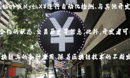 
部署智能合約的終極指南：使用MetaMask

MetaMask, 部署合約, 智能合約/guanjianci

前言
在去中心化金融（DeFi）和區(qū)塊鏈技術(shù)迅速發(fā)展的時代，智能合約作為其核心元素得到了廣泛應(yīng)用。開發(fā)者們需要一個強大的工具來管理和部署這些合約，其中MetaMask成為了最受歡迎的錢包和開發(fā)工具之一。本文將為您詳細介紹如何使用MetaMask部署智能合約，同時解答一些您可能會遇到的相關(guān)問題。

MetaMask簡介
MetaMask是一個以太坊和ERC20代幣錢包，用戶可以通過瀏覽器擴展或移動應(yīng)用程序使用。它允許用戶管理和交易以太坊資產(chǎn)，連接去中心化應(yīng)用（DApp），并與區(qū)塊鏈交互。由于其簡單易用的界面和強大的功能，MetaMask成為了開發(fā)者部署智能合約的熱門選擇。

部署智能合約的準備工作
在學習如何使用MetaMask部署智能合約之前，我們需要做好一些準備工作。首先，您需要確保您已經(jīng)安裝了MetaMask錢包，并獲得了一些以太坊（ETH）以支付部署合約的交易費用。其次，您需要有一定的編程基礎(chǔ)，特別是在Solidity語言和以太坊開發(fā)框架（如Truffle或Hardhat）方面。

如何用MetaMask部署智能合約
h4步驟1：創(chuàng)建和連接您的MetaMask賬戶/h4
在瀏覽器中安裝MetaMask擴展程序，并創(chuàng)建一個新的錢包賬戶。確保將助記詞妥善保存，因為它是恢復賬戶的重要信息。創(chuàng)建完成后，通過訪問設(shè)置菜單，了解您的賬戶地址和可用的以太坊余額。

h4步驟2：編寫智能合約/h4
智能合約通常用Solidity語言編寫。根據(jù)您的需求，使用編程環(huán)境（如Remix或Visual Studio Code）創(chuàng)建一個新的Solidity文件并編寫合約代碼。您的合約代碼需要包含必要的功能，如數(shù)據(jù)存儲、轉(zhuǎn)賬機制和其他智能合約邏輯。

h4步驟3：編譯智能合約/h4
使用Solidity編譯器編譯您的合約代碼，以確保沒有語法錯誤和邏輯漏洞。編譯過程中，您將獲得合約的字節(jié)碼和ABI（應(yīng)用程序二進制接口），這些信息在部署合約時非常重要。

h4步驟4：連接到以太坊網(wǎng)絡(luò)/h4
在MetaMask中選擇要連接的以太坊網(wǎng)絡(luò)，您可以選擇主網(wǎng)或測試網(wǎng)（如Ropsten或Rinkeby）。連接到合適的網(wǎng)絡(luò)后，確保您的MetaMask錢包中有足夠的以太坊余額來支付部署合約的燃料費用。

h4步驟5：部署合約/h4
在開發(fā)環(huán)境（如Remix）中，選擇“部署（Deploy）”選項，將字節(jié)碼和ABI復制到相應(yīng)的字段中，選擇“MetaMask”作為您的錢包選項并提交交易。MetaMask將彈出窗口，要求您確認交易并支付燃料費用。確認交易后，您的合約將被部署到區(qū)塊鏈上。

常見問題解答

1. 什么是智能合約？它的應(yīng)用場景有哪些？
智能合約是一種自執(zhí)行的合約，其條款直接以代碼的形式寫入計算機程序中。在區(qū)塊鏈上，智能合約通過代碼實現(xiàn)項目或協(xié)議的業(yè)務(wù)邏輯。它們被廣泛應(yīng)用于去中心化金融、供應(yīng)鏈管理、身份驗證、物聯(lián)網(wǎng)、資產(chǎn)交易等多種場景。這種自動執(zhí)行的特性大大提高了交易的效率，降低了人為干預和出錯的幾率。

2. 部署合約需要哪些成本和費用？如何這些費用？
部署智能合約需要支付以太坊網(wǎng)絡(luò)的交易費用。這些費用通常是根據(jù)網(wǎng)絡(luò)的熾熱程度和交易復雜性計算的。要費用，開發(fā)者可以選擇在網(wǎng)絡(luò)空閑時進行部署，使用更高效的代碼，或選擇合理的網(wǎng)絡(luò)（如測試網(wǎng)）進行測試，以減少潛在的經(jīng)濟損失。

3. 如何確保智能合約的安全性？
智能合約的安全性至關(guān)重要，因為一旦部署，合約的規(guī)則和條款不能輕易修改。開發(fā)者可以通過進行代碼審計、使用技術(shù)工具（例如Slither或MythX）進行自動化檢測、與其他開發(fā)者進行代碼共享和討論等方式來確保合約的安全性。此外，嚴格遵循安全開發(fā)的最佳實踐也是防范安全風險的有效策略。

4. 如何跟蹤和管理已部署的合約？
跟蹤和管理已部署的合約通常涉及到智能合約地址的保存和使用。在以太坊區(qū)塊鏈上，您可以使用區(qū)塊瀏覽器（如Etherscan）查詢合約的狀態(tài)、交易歷史等信息。此外，開發(fā)者可以通過設(shè)計用戶界面或編寫腳本與合約交互，來管理合約狀態(tài)和執(zhí)行相關(guān)操作。

結(jié)論
MetaMask為開發(fā)者提供了便利的工具來部署智能合約。通過精簡的步驟，開發(fā)者能夠快速構(gòu)建和發(fā)布自己的合約，實現(xiàn)在以太坊區(qū)塊鏈上的各種應(yīng)用。隨著區(qū)塊鏈技術(shù)的不斷發(fā)展，智能合約的應(yīng)用將越來越廣泛，掌握如何使用MetaMask部署合約的知識，將為您的職業(yè)生涯和項目成功奠定基礎(chǔ)。

以上內(nèi)容約3200字，詳細介紹了MetaMask和智能合約的相關(guān)內(nèi)容及其應(yīng)用。希望以上信息對您有所幫助！