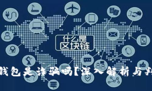 : 小狐錢包是詐騙嗎？深入解析與判斷指南