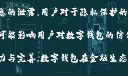 biao ti央行研發(fā)數(shù)字錢包公司：推動(dòng)金融科技革新/biao ti
數(shù)字錢包, 央行, 金融科技/guanjianci

隨著科技的迅猛發(fā)展，數(shù)字錢包的應(yīng)用日益廣泛，成為人們?nèi)粘ＶЦ兜闹匾ぞ?。中國央行（人民銀行）在這一背景下，積極研發(fā)并推廣數(shù)字錢包，以推動(dòng)金融科技的革新，促進(jìn)經(jīng)濟(jì)的數(shù)字化轉(zhuǎn)型。

數(shù)字錢包的核心作用是提供便捷的支付方式，無論是在實(shí)體店鋪還是在線購物中，用戶只需通過手機(jī)或其他智能設(shè)備即可完成交易。央行研發(fā)數(shù)字錢包不僅是金融科技變革的需要，也是提高國家金融體系效率的重要舉措。

## 數(shù)字錢包的概念與發(fā)展歷程

數(shù)字錢包，又稱電子錢包，是一種存儲(chǔ)數(shù)字貨幣或電子現(xiàn)金的在線應(yīng)用程序，允許用戶通過手機(jī)、電腦等設(shè)備進(jìn)行支付、轉(zhuǎn)賬及儲(chǔ)值。相較于傳統(tǒng)的現(xiàn)金支付，數(shù)字錢包省去了攜帶現(xiàn)金的麻煩，提供了更高效便捷的支付體驗(yàn)。

早在20世紀(jì)90年代，數(shù)字錢包的雛形就已出現(xiàn)，隨著互聯(lián)網(wǎng)的發(fā)展，特別是智能手機(jī)的普及，數(shù)字錢包逐漸從概念走向現(xiàn)實(shí)。如今，包括支付寶、微信支付等在內(nèi)的多種數(shù)字錢包在中國市場上得到了廣泛應(yīng)用。

在全球范圍內(nèi)，主要國家的央行也開始關(guān)注數(shù)字錢包的發(fā)展。2019年，中國人民銀行公布了法定數(shù)字貨幣的研發(fā)計(jì)劃，旨在提高貨幣流通效率，維護(hù)金融穩(wěn)定，提升國家整體經(jīng)濟(jì)的競爭力。

## 央行研發(fā)數(shù)字錢包的目的與意義

央行研發(fā)數(shù)字錢包的主要目的在于推進(jìn)金融科技的發(fā)展，支付系統(tǒng)的效率，增強(qiáng)金融體系的安全性。通過數(shù)字錢包，央行希望提升金融產(chǎn)品和服務(wù)的可得性，使更多的人能夠便利地享受金融服務(wù)。

具體來說，央行研發(fā)數(shù)字錢包有以下幾個(gè)重要意義：

1. **提升支付效率**：數(shù)字錢包使得支付過程更加迅速，減少了傳統(tǒng)支付方式的等待時(shí)間，提升了消費(fèi)者的購物體驗(yàn)。

2. **增強(qiáng)金融可及性**：尤其在農(nóng)村和偏遠(yuǎn)地區(qū)，央行為人們提供數(shù)字錢包服務(wù)，有助于打破城鄉(xiāng)、區(qū)域之間的金融服務(wù)差異，促進(jìn)普惠金融的發(fā)展。

3. **加強(qiáng)金融監(jiān)管**：通過央行推出的數(shù)字錢包，能夠更好地掌握資金流向，有助于防范金融風(fēng)險(xiǎn)，維護(hù)金融穩(wěn)定。

4. **數(shù)字經(jīng)濟(jì)的推動(dòng)**：數(shù)字錢包的發(fā)展與國家的數(shù)字經(jīng)濟(jì)戰(zhàn)略密切相關(guān)，通過推動(dòng)數(shù)字錢包的普及，有助于助力數(shù)字經(jīng)濟(jì)的整體發(fā)展。

## 央行數(shù)字錢包的安全性與隱私保護(hù)

在研發(fā)數(shù)字錢包時(shí)，央行十分重視用戶的安全性與隱私保護(hù)問題。數(shù)字錢包的安全性主要包括用戶信息的保護(hù)與交易安全性。

首先，用戶信息的保護(hù)措施主要體現(xiàn)在賬戶的登錄與交易認(rèn)證上，央行將在數(shù)字錢包中引入多重身份驗(yàn)證技術(shù)，如生物識(shí)別技術(shù)（指紋、臉部識(shí)別等）、動(dòng)態(tài)密碼等，確保用戶信息不被泄露。

其次，在交易安全性方面，央行將建立完善的監(jiān)控與反欺詐機(jī)制，通過大數(shù)據(jù)分析體系實(shí)時(shí)監(jiān)控交易行為，及時(shí)發(fā)現(xiàn)和防范可疑交易。此外，央行還將對第三方商家進(jìn)行審核，確保他們的合規(guī)性與信息安全。

在隱私保護(hù)方面，央行強(qiáng)調(diào)不收集用戶的敏感信息，用戶的交易記錄將會(huì)加密存儲(chǔ)，只有在合法合規(guī)的情況下，才會(huì)允許第三方機(jī)構(gòu)進(jìn)行數(shù)據(jù)訪問，以保證用戶的隱私權(quán)益。

## 數(shù)字錢包對傳統(tǒng)銀行業(yè)務(wù)的影響

數(shù)字錢包的迅速崛起給傳統(tǒng)銀行帶來了巨大的挑戰(zhàn)與機(jī)遇。傳統(tǒng)銀行普遍依賴柜面業(yè)務(wù)和線下服務(wù)，而數(shù)字錢包的興起使得用戶的支付方式發(fā)生了轉(zhuǎn)變，傳統(tǒng)銀行面臨著客戶流失的風(fēng)險(xiǎn)。

首先，數(shù)字錢包的便利性和即時(shí)性使得越來越多的消費(fèi)者選擇在線支付，減少了對傳統(tǒng)銀行柜面服務(wù)的依賴。這種變化促使傳統(tǒng)銀行必須加快數(shù)字化轉(zhuǎn)型，提升線上服務(wù)的便捷性與用戶體驗(yàn)。

其次，數(shù)字錢包的普及對傳統(tǒng)銀行的收入來源也帶來了沖擊。由于數(shù)字錢包通常不收取或低額收取交易費(fèi)用，消費(fèi)者的支付習(xí)慣改變使得傳統(tǒng)銀行的交易手續(xù)費(fèi)和其他收入受到影響。

面對這種挑戰(zhàn)，傳統(tǒng)銀行迫切需要做出調(diào)整，積極開發(fā)自己的數(shù)字錢包或合作開發(fā)金融科技產(chǎn)品，以此獲得市場競爭優(yōu)勢。同時(shí)，傳統(tǒng)銀行也可以利用自身的信用保障與客戶關(guān)系，實(shí)現(xiàn)與數(shù)字錢包的有機(jī)結(jié)合，提供附加值服務(wù)人口譜。

## 未來數(shù)字錢包的發(fā)展方向

未來，數(shù)字錢包的發(fā)展將呈現(xiàn)出以下幾個(gè)方向：

1. **技術(shù)創(chuàng)新**：持續(xù)推動(dòng)大數(shù)據(jù)、區(qū)塊鏈、人工智能等技術(shù)在數(shù)字錢包中的應(yīng)用，以提升支付的安全性和效率。

2. **跨平臺(tái)融合**：未來的數(shù)字錢包將更加強(qiáng)調(diào)跨平臺(tái)的應(yīng)用，不僅支持線上購物支付，還可與線下商家進(jìn)行無縫銜接，提供更全面的消費(fèi)體驗(yàn)。

3. **國際化**：隨著數(shù)字錢包的普及，未來可能會(huì)出現(xiàn)國際化的支付解決方案，使得用戶在跨境交易時(shí)也能便捷使用數(shù)字錢包。

4. **個(gè)性化服務(wù)**：隨著用戶需求的多樣化，未來的數(shù)字錢包將提供更多個(gè)性化的服務(wù)，如消費(fèi)記錄分析、智能理財(cái)建議等，實(shí)現(xiàn)真正的智能化金融服務(wù)。

## 相關(guān)問題的深入探討

### 1. 數(shù)字錢包對消費(fèi)者的影響有哪些？

數(shù)字錢包的普及對于消費(fèi)者的影響是深遠(yuǎn)的，從支付方式到消費(fèi)習(xí)慣都發(fā)生了顯著變化。

首先，數(shù)字錢包的便捷性和高效性改變了人們的支付習(xí)慣。用戶不再需要攜帶現(xiàn)金或者實(shí)體信用卡，通過手機(jī)便可實(shí)現(xiàn)快速支付，減少了排隊(duì)等待的時(shí)間，提高了購物的樂趣。

其次，數(shù)字錢包為消費(fèi)者提供了更多選擇，用戶可以根據(jù)自身需求選擇不同的數(shù)字錢包品牌，享受不同的優(yōu)惠活動(dòng)與功能。各大數(shù)字錢包提供商也競爭激烈，通過推出各種各樣的活動(dòng)來增加用戶粘性。

此外，數(shù)字錢包還能夠提供消費(fèi)記錄，幫助消費(fèi)者理清自己的消費(fèi)情況，合理規(guī)劃預(yù)算與支出。這種透明化的消費(fèi)記錄有助于用戶進(jìn)行合理消費(fèi)，提高理財(cái)能力。

當(dāng)然，數(shù)字錢包的廣泛使用也帶來了隱私與安全的問題，用戶的個(gè)人信息和支付數(shù)據(jù)面臨被泄露的風(fēng)險(xiǎn)，這導(dǎo)致消費(fèi)者對于個(gè)人信息保護(hù)的關(guān)注增加，使得用戶在使用數(shù)字錢包時(shí)更敏感與謹(jǐn)慎。

### 2. 各國央行在研發(fā)數(shù)字錢包方面的實(shí)踐啟示是什么？

各國央行在研發(fā)數(shù)字錢包的過程中積累了豐富的經(jīng)驗(yàn)，這些經(jīng)驗(yàn)對于中國央行的數(shù)字錢包研發(fā)具有重要的參考和借鑒意義。

首先，許多國家投入資金與技術(shù)對研發(fā)數(shù)字錢包的相關(guān)項(xiàng)目進(jìn)行研發(fā)和測試，如瑞典的電子克朗項(xiàng)目、歐洲央行的數(shù)字歐元研究等。這意味著，應(yīng)對金融科技的挑戰(zhàn)，各國央行都重視資源的投入以及政策的支持。

其次，數(shù)字錢包的用戶體驗(yàn)設(shè)計(jì)至關(guān)重要，很多國家央行在研發(fā)數(shù)字錢包時(shí)，注重用戶的界面友好性與功能實(shí)用性，確保用戶能夠順利使用數(shù)字錢包進(jìn)行支付、轉(zhuǎn)賬等操作。

晦，央行是政策的制定者，相應(yīng)的法律法規(guī)與監(jiān)管機(jī)制也必須跟上。數(shù)字錢包的推出須建立在法律法規(guī)的框架內(nèi)，確保用戶資金安全與個(gè)人信息保護(hù)。通過建立合理的監(jiān)管機(jī)制，央行能夠維護(hù)金融市場的穩(wěn)定與安全。

### 3. 數(shù)字錢包的市場現(xiàn)狀如何？

數(shù)字錢包在當(dāng)今市場中已經(jīng)成為一個(gè)蓬勃發(fā)展的領(lǐng)域，隨著用戶需求的增加和金融科技的發(fā)展，數(shù)字錢包的市場現(xiàn)狀呈現(xiàn)出以下幾個(gè)特點(diǎn)。

首先，用戶基數(shù)持續(xù)增加，尤其是在年輕一代中，數(shù)字錢包已成為最受歡迎的支付方式之一。越來越多的消費(fèi)者青睞通過數(shù)字錢包進(jìn)行在線支付，得益于其便捷性和安全性。

其次，各大科技公司、金融機(jī)構(gòu)和初創(chuàng)企業(yè)紛紛投入數(shù)字錢包的研發(fā)與市場推廣，市場競爭日益激烈。每個(gè)企業(yè)都希望通過提供差異化的產(chǎn)品與服務(wù)來吸引用戶，促使數(shù)字錢包市場不斷創(chuàng)新。

最后，數(shù)字錢包的應(yīng)用場景正在不斷擴(kuò)展，從單一的支付手段向綜合金融服務(wù)轉(zhuǎn)型，與信貸、投資等金融業(yè)務(wù)逐步結(jié)合，形成完整的金融生態(tài)鏈。

### 4. 數(shù)字錢包的挑戰(zhàn)與未來展望是什么？

盡管數(shù)字錢包在市場中快速發(fā)展，但它仍面臨著諸多挑戰(zhàn)，如安全性問題、用戶隱私保護(hù)、政策法規(guī)滯后等。全新的挑戰(zhàn)和機(jī)遇并存也為數(shù)字錢包的未來發(fā)展提供了廣闊的空間。

首先，安全問題始終是用戶最為擔(dān)心的。在互聯(lián)網(wǎng)金融領(lǐng)域，隨著網(wǎng)絡(luò)攻擊和欺詐手段的不斷升級，央行及相關(guān)公司必須采取更高標(biāo)準(zhǔn)的安全技術(shù)和措施，來保護(hù)用戶的數(shù)據(jù)安全，增強(qiáng)用戶的信心。

其次，用戶隱私也是一個(gè)重要問題，數(shù)字錢包在處理用戶數(shù)據(jù)時(shí)必須符合相關(guān)法律法規(guī)，避免用戶信息的泄露。用戶對于隱私保護(hù)的需求將促進(jìn)數(shù)字錢包在數(shù)據(jù)管理和使用上采取更為嚴(yán)格的政策。

再次，政策環(huán)境的變化可能會(huì)影響數(shù)字錢包的發(fā)展。政策滯后或政策變動(dòng)會(huì)導(dǎo)致市場的不確定性，并可能影響用戶對數(shù)字錢包的信任。因此，監(jiān)管機(jī)構(gòu)需密切關(guān)注數(shù)字錢包市場的動(dòng)態(tài)，及時(shí)出臺(tái)適應(yīng)性的政策法規(guī)。

總體來看，數(shù)字錢包行業(yè)充滿潛力，未來將在技術(shù)創(chuàng)新與用戶體驗(yàn)提升方面持續(xù)發(fā)展。通過持續(xù)的努力與完善，數(shù)字錢包在金融生態(tài)系統(tǒng)中將發(fā)揮越來越重要的作用，為用戶帶來更加便利、安全的金融體驗(yàn)。