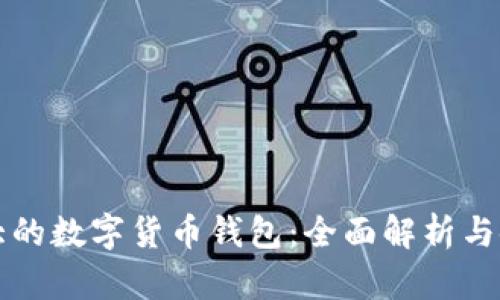 英國(guó)最大的數(shù)字貨幣錢包：全面解析與使用指南