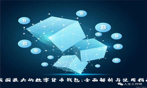 英國(guó)最大的數(shù)字貨幣錢包：全面解析與使用指南