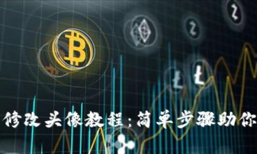 小狐錢包修改頭像教程：簡(jiǎn)單步驟助你快速更換