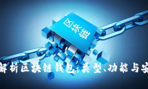 全面解析區(qū)塊鏈錢包：類型、功能與安全性