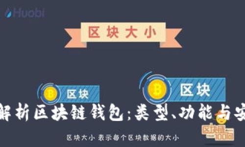 全面解析區(qū)塊鏈錢包：類型、功能與安全性