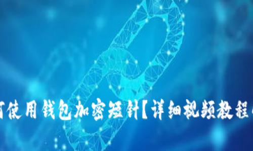 如何使用錢包加密短針？詳細視頻教程解析