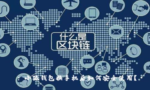  : 小狐錢包換手機(jī)后如何安全使用？