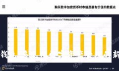 小狐錢包：多元化數字資