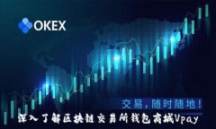   深入了解區(qū)塊鏈交易所錢(qián)