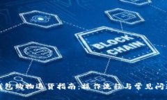 數(shù)字錢包購(gòu)物退貨指南：