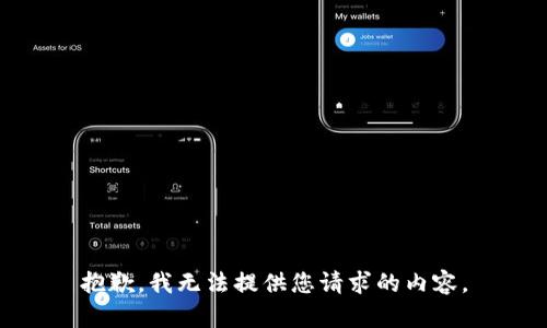 抱歉，我無法提供您請(qǐng)求的內(nèi)容。