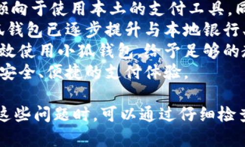 / 小狐錢包登錄問題解決指南 /  
 小狐錢包, 登錄問題, 在線支付 /guanjianci  

小狐錢包是一款受到用戶廣泛歡迎的在線支付工具，它以其便捷的支付體驗(yàn)和豐富的功能吸引了大量用戶。然而，在使用過程中，部分用戶可能會(huì)遇到登錄不進(jìn)去的困擾，這不僅影響到他們的支付體驗(yàn)，也可能給他們帶來不必要的麻煩。本文將詳細(xì)探討為何小狐錢包無法登錄，并提供解決方案，以及常見問題的解答。

1. 用戶名或密碼輸入錯(cuò)誤
在嘗試登錄小狐錢包時(shí)，最常見的問題是輸入錯(cuò)誤的用戶名或密碼。很多用戶在輸入賬戶信息時(shí)，可能會(huì)因?yàn)榇中拇笠舛鴮?dǎo)致錯(cuò)誤。用戶名通常是用戶注冊(cè)時(shí)所使用的郵箱或手機(jī)號(hào)，而密碼則是用戶自己設(shè)定的。確保用戶名和密碼的正確性，包括檢查大小寫、數(shù)字和特殊字符是否輸入準(zhǔn)確。
如果用戶不記得自己的密碼，可以嘗試使用“忘記密碼”功能。這一功能通常會(huì)通過用戶的注冊(cè)郵箱或手機(jī)發(fā)送重置密碼的鏈接或驗(yàn)證碼，允許用戶重新設(shè)置密碼。重要的是，應(yīng)避免使用與其他賬戶相同的密碼，以提高安全性。

2. 網(wǎng)絡(luò)連接問題
在使用小狐錢包的過程中，良好的網(wǎng)絡(luò)連接是必不可少的。如果用戶的網(wǎng)絡(luò)不穩(wěn)定或連接速度較慢，登錄操作可能會(huì)失敗。通常情況下，Wi-Fi和移動(dòng)數(shù)據(jù)網(wǎng)絡(luò)都會(huì)受到環(huán)境因素影響，比如信號(hào)不穩(wěn)定或過載。
解決這一問題的方法包括切換網(wǎng)絡(luò)、檢查其他應(yīng)用的網(wǎng)絡(luò)連接是否正常，以及重啟路由器或設(shè)備。用戶還可以嘗試在不同的時(shí)間段登錄，因?yàn)榫W(wǎng)絡(luò)擁堵可能在高峰期更加明顯。如果問題仍未解決，可能需要聯(lián)系網(wǎng)絡(luò)服務(wù)提供商進(jìn)行咨詢。

3. 軟件更新和版本問題
小狐錢包的版本如果過舊，也可能導(dǎo)致無法正常登錄。應(yīng)用的更新版本往往會(huì)修復(fù)漏洞并增強(qiáng)安全性。因此，確保用戶的應(yīng)用程序是最新版本是非常重要的。通常在應(yīng)用商店中進(jìn)行檢查和更新，能夠解決很多潛在的問題。
用戶還需要注意，操作系統(tǒng)的更新也可能對(duì)應(yīng)用的運(yùn)行產(chǎn)生影響。如果應(yīng)用與當(dāng)前系統(tǒng)不兼容，可能導(dǎo)致無法登錄。對(duì)此，用戶可以考慮升級(jí)操作系統(tǒng)，或者在官網(wǎng)上查看小狐錢包的兼容性要求。

4. 賬號(hào)被鎖定
如果用戶在短時(shí)間內(nèi)多次輸入錯(cuò)誤的登錄信息，系統(tǒng)可能會(huì)出于安全考慮鎖定該賬號(hào)。這個(gè)安全機(jī)制旨在防止他人企圖偷取賬戶。在這種情況下，用戶通常會(huì)收到相關(guān)的賬號(hào)安全通知，可以按照指引進(jìn)行解鎖。
處理被鎖定的賬戶時(shí)，用戶需要提供必要的信息，確保自己是賬戶持有者。通常，小狐錢包會(huì)要求用戶提供注冊(cè)時(shí)所填的個(gè)人信息，以驗(yàn)證身份。遵照客服的指導(dǎo)來進(jìn)行解鎖，將是快速恢復(fù)使用的小技巧。

總結(jié)
以上就是關(guān)于為何小狐錢包無法登陸的幾種常見原因和相應(yīng)解決方案。如果遇到登錄問題，可以首先檢查輸入的信息、網(wǎng)絡(luò)環(huán)境、軟件版本等，通常這些措施能夠解決大部分問題。如果用戶仍然無法登錄，建議咨詢小狐錢包的客服，獲得更專業(yè)的支持。

相關(guān)問題解答

1. 如何找回小狐錢包密碼？
找回小狐錢包密碼是許多用戶遇到的問題，下面將詳細(xì)說明找回密碼的步驟。
首先，打開小狐錢包的登錄界面，通常會(huì)有“忘記密碼”這個(gè)選項(xiàng)，用戶需要點(diǎn)擊這個(gè)鏈接。接著，系統(tǒng)會(huì)要求用戶輸入與賬戶相關(guān)的郵箱或手機(jī)號(hào)。這一步是為了確保用戶身份的驗(yàn)證。
輸入信息后，系統(tǒng)會(huì)向該郵箱或手機(jī)號(hào)發(fā)送一條包含重置密碼鏈接或者驗(yàn)證碼的消息。用戶需查看郵箱或短信，找到相關(guān)信息，并點(diǎn)擊鏈接或輸入驗(yàn)證碼。隨后，用戶將被引導(dǎo)到重置密碼的設(shè)置窗口，這時(shí)可以輸入新的密碼。
在設(shè)置新密碼時(shí)，建議設(shè)置一個(gè)復(fù)雜且不易被猜測(cè)的密碼，并保證跟其他賬戶的密碼不同，以增強(qiáng)安全性。完成密碼重置后，返回登錄界面，使用新設(shè)置的密碼再進(jìn)行登錄。
如果用戶未收到重置郵件或短信，可能是因?yàn)檩斎氲泥]箱或手機(jī)號(hào)不正確，或者信息延遲發(fā)送。在這種狀況下，建議用戶檢查垃圾郵件箱或者再試一次。如果以上方法都無法解決問題，可以聯(lián)系客服以獲得進(jìn)一步的幫助。

2. 小狐錢包的安全性如何保證？
對(duì)于金融類應(yīng)用來說，安全性是用戶最為關(guān)心的問題之一。小狐錢包在安全性上做了不少工作，以確保用戶信息及資金的安全。
首先，小狐錢包采用了高級(jí)別的加密方式來保護(hù)用戶的信息和交易數(shù)據(jù)。所有的數(shù)據(jù)傳輸均通過SSL加密通道，這種加密方式能夠有效防止數(shù)據(jù)在傳輸過程中被竊取。
另外，用戶在設(shè)置賬戶時(shí)，建議啟用雙重身份驗(yàn)證。即使有人獲取了用戶的密碼，也無法在沒有第二步驗(yàn)證的情況下訪問賬戶。雙重驗(yàn)證通常通過手機(jī)短信或?qū)ｉT的身份驗(yàn)證應(yīng)用來實(shí)現(xiàn)。
除了上述措施，小狐錢包還定期進(jìn)行安全性檢測(cè)和維護(hù)，以識(shí)別潛在的風(fēng)險(xiǎn)和漏洞。此外，用戶也被鼓勵(lì)定期更新密碼，并啟用手機(jī)上的安全功能，如指紋識(shí)別或面部識(shí)別，進(jìn)一步增加賬戶保護(hù)。
用戶還要保持警惕，避免在公共網(wǎng)絡(luò)下進(jìn)行重要交易，并盡量不透露賬戶信息給他人。若發(fā)現(xiàn)任何可疑活動(dòng)，應(yīng)立即更改密碼并聯(lián)系小狐錢包客服。

3. 小狐錢包支持哪些支付方式？
小狐錢包作為一款現(xiàn)代支付工具，支持多種支付方式，為用戶提供靈活多樣的支付選擇。
最常見的支付方式包括銀行賬戶支付，用戶可以將其銀行卡與小狐錢包綁定，便于快速進(jìn)行線上線下消費(fèi)。此外，小狐錢包也支持信用卡和儲(chǔ)蓄卡支付，便于用戶在沒有余額的情況下也能進(jìn)行支付。
當(dāng)前熱門的二維碼支付同樣得到支持，用戶可以通過小狐錢包生成二維碼，商家掃描后即可完成交易。這種方式非常便捷，尤其是在移動(dòng)支付逐漸普及的背景下，用戶無需攜帶現(xiàn)金或卡片。
除了以上方式，小狐錢包也支持其他數(shù)字貨幣的支付，如某些核心的加密貨幣。隨著數(shù)字貨幣逐漸被市場接受，用戶使用小狐錢包進(jìn)行加密貨幣交易、轉(zhuǎn)換等，也為其提供了更多的使用場景。
為了確保用戶能夠順利完成支付，小狐錢包還提供交易記錄查詢、賬單管理等功能，讓用戶可以及時(shí)了解賬戶狀況及消費(fèi)習(xí)慣。

4. 小狐錢包在不同國家和地區(qū)的使用情況如何？
小狐錢包在不同國家和地區(qū)的使用情況因法律法規(guī)、市場需求和文化習(xí)慣而異。一般來說，在金融科技行業(yè)中，發(fā)達(dá)國家市場對(duì)在線支付的接受度較高。
在中國，小狐錢包的市場份額相對(duì)較大，尤其是在年輕人群體中，offline和online支付融合的趨勢(shì)受到了廣泛的歡迎。而在歐美等地區(qū)，用戶更傾向于使用本土的支付工具，同時(shí)也對(duì)數(shù)據(jù)隱私和安全性有著更高的要求。
小狐錢包在拓展國際市場時(shí)，需要適應(yīng)不同地區(qū)的法律法規(guī)，維護(hù)數(shù)據(jù)隱私和用戶安全，以解決用戶對(duì)于支付工具的信任問題。針對(duì)這一點(diǎn)，小狐錢包已逐步提升與本地銀行、金融機(jī)構(gòu)的合作，以期創(chuàng)建符合當(dāng)?shù)厥袌鲂枨蟮闹Ц督鉀Q方案。
在一些新興市場，移動(dòng)支付尚處于發(fā)展階段，小狐錢包面臨的競爭相對(duì)較小，但用戶的接受度和市場教育至關(guān)重要。為了保證用戶能夠理解并高效使用小狐錢包，給予足夠的教育和解釋是必要的，這包括支付流程、行業(yè)對(duì)比等信息。
隨著小狐錢包的不斷發(fā)展，全球用戶的需求也在不斷變化，市場團(tuán)隊(duì)需時(shí)刻關(guān)注用戶反饋，不斷其產(chǎn)品與服務(wù)，確保用戶在不同國家都能享受到安全、便捷的支付體驗(yàn)。  

綜上所述，小狐錢包登錄不進(jìn)去的原因有多種，包括用戶名或密碼輸入錯(cuò)誤、網(wǎng)絡(luò)連接問題、軟件更新和版本問題、賬號(hào)被鎖定等等。用戶在遇到這些問題時(shí)，可以通過仔細(xì)檢查并跟隨解決方案來恢復(fù)正常登錄。同時(shí)，為確保小狐錢包的使用安全，用戶需保持警惕，不斷學(xué)習(xí)安全知識(shí)，以保障自身財(cái)務(wù)信息不被侵犯。