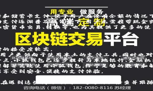 / 小狐錢包登錄問題解決指南 /  
 小狐錢包, 登錄問題, 在線支付 /guanjianci  

小狐錢包是一款受到用戶廣泛歡迎的在線支付工具，它以其便捷的支付體驗(yàn)和豐富的功能吸引了大量用戶。然而，在使用過程中，部分用戶可能會(huì)遇到登錄不進(jìn)去的困擾，這不僅影響到他們的支付體驗(yàn)，也可能給他們帶來不必要的麻煩。本文將詳細(xì)探討為何小狐錢包無法登錄，并提供解決方案，以及常見問題的解答。

1. 用戶名或密碼輸入錯(cuò)誤
在嘗試登錄小狐錢包時(shí)，最常見的問題是輸入錯(cuò)誤的用戶名或密碼。很多用戶在輸入賬戶信息時(shí)，可能會(huì)因?yàn)榇中拇笠舛鴮?dǎo)致錯(cuò)誤。用戶名通常是用戶注冊(cè)時(shí)所使用的郵箱或手機(jī)號(hào)，而密碼則是用戶自己設(shè)定的。確保用戶名和密碼的正確性，包括檢查大小寫、數(shù)字和特殊字符是否輸入準(zhǔn)確。
如果用戶不記得自己的密碼，可以嘗試使用“忘記密碼”功能。這一功能通常會(huì)通過用戶的注冊(cè)郵箱或手機(jī)發(fā)送重置密碼的鏈接或驗(yàn)證碼，允許用戶重新設(shè)置密碼。重要的是，應(yīng)避免使用與其他賬戶相同的密碼，以提高安全性。

2. 網(wǎng)絡(luò)連接問題
在使用小狐錢包的過程中，良好的網(wǎng)絡(luò)連接是必不可少的。如果用戶的網(wǎng)絡(luò)不穩(wěn)定或連接速度較慢，登錄操作可能會(huì)失敗。通常情況下，Wi-Fi和移動(dòng)數(shù)據(jù)網(wǎng)絡(luò)都會(huì)受到環(huán)境因素影響，比如信號(hào)不穩(wěn)定或過載。
解決這一問題的方法包括切換網(wǎng)絡(luò)、檢查其他應(yīng)用的網(wǎng)絡(luò)連接是否正常，以及重啟路由器或設(shè)備。用戶還可以嘗試在不同的時(shí)間段登錄，因?yàn)榫W(wǎng)絡(luò)擁堵可能在高峰期更加明顯。如果問題仍未解決，可能需要聯(lián)系網(wǎng)絡(luò)服務(wù)提供商進(jìn)行咨詢。

3. 軟件更新和版本問題
小狐錢包的版本如果過舊，也可能導(dǎo)致無法正常登錄。應(yīng)用的更新版本往往會(huì)修復(fù)漏洞并增強(qiáng)安全性。因此，確保用戶的應(yīng)用程序是最新版本是非常重要的。通常在應(yīng)用商店中進(jìn)行檢查和更新，能夠解決很多潛在的問題。
用戶還需要注意，操作系統(tǒng)的更新也可能對(duì)應(yīng)用的運(yùn)行產(chǎn)生影響。如果應(yīng)用與當(dāng)前系統(tǒng)不兼容，可能導(dǎo)致無法登錄。對(duì)此，用戶可以考慮升級(jí)操作系統(tǒng)，或者在官網(wǎng)上查看小狐錢包的兼容性要求。

4. 賬號(hào)被鎖定
如果用戶在短時(shí)間內(nèi)多次輸入錯(cuò)誤的登錄信息，系統(tǒng)可能會(huì)出于安全考慮鎖定該賬號(hào)。這個(gè)安全機(jī)制旨在防止他人企圖偷取賬戶。在這種情況下，用戶通常會(huì)收到相關(guān)的賬號(hào)安全通知，可以按照指引進(jìn)行解鎖。
處理被鎖定的賬戶時(shí)，用戶需要提供必要的信息，確保自己是賬戶持有者。通常，小狐錢包會(huì)要求用戶提供注冊(cè)時(shí)所填的個(gè)人信息，以驗(yàn)證身份。遵照客服的指導(dǎo)來進(jìn)行解鎖，將是快速恢復(fù)使用的小技巧。

總結(jié)
以上就是關(guān)于為何小狐錢包無法登陸的幾種常見原因和相應(yīng)解決方案。如果遇到登錄問題，可以首先檢查輸入的信息、網(wǎng)絡(luò)環(huán)境、軟件版本等，通常這些措施能夠解決大部分問題。如果用戶仍然無法登錄，建議咨詢小狐錢包的客服，獲得更專業(yè)的支持。

相關(guān)問題解答

1. 如何找回小狐錢包密碼？
找回小狐錢包密碼是許多用戶遇到的問題，下面將詳細(xì)說明找回密碼的步驟。
首先，打開小狐錢包的登錄界面，通常會(huì)有“忘記密碼”這個(gè)選項(xiàng)，用戶需要點(diǎn)擊這個(gè)鏈接。接著，系統(tǒng)會(huì)要求用戶輸入與賬戶相關(guān)的郵箱或手機(jī)號(hào)。這一步是為了確保用戶身份的驗(yàn)證。
輸入信息后，系統(tǒng)會(huì)向該郵箱或手機(jī)號(hào)發(fā)送一條包含重置密碼鏈接或者驗(yàn)證碼的消息。用戶需查看郵箱或短信，找到相關(guān)信息，并點(diǎn)擊鏈接或輸入驗(yàn)證碼。隨后，用戶將被引導(dǎo)到重置密碼的設(shè)置窗口，這時(shí)可以輸入新的密碼。
在設(shè)置新密碼時(shí)，建議設(shè)置一個(gè)復(fù)雜且不易被猜測(cè)的密碼，并保證跟其他賬戶的密碼不同，以增強(qiáng)安全性。完成密碼重置后，返回登錄界面，使用新設(shè)置的密碼再進(jìn)行登錄。
如果用戶未收到重置郵件或短信，可能是因?yàn)檩斎氲泥]箱或手機(jī)號(hào)不正確，或者信息延遲發(fā)送。在這種狀況下，建議用戶檢查垃圾郵件箱或者再試一次。如果以上方法都無法解決問題，可以聯(lián)系客服以獲得進(jìn)一步的幫助。

2. 小狐錢包的安全性如何保證？
對(duì)于金融類應(yīng)用來說，安全性是用戶最為關(guān)心的問題之一。小狐錢包在安全性上做了不少工作，以確保用戶信息及資金的安全。
首先，小狐錢包采用了高級(jí)別的加密方式來保護(hù)用戶的信息和交易數(shù)據(jù)。所有的數(shù)據(jù)傳輸均通過SSL加密通道，這種加密方式能夠有效防止數(shù)據(jù)在傳輸過程中被竊取。
另外，用戶在設(shè)置賬戶時(shí)，建議啟用雙重身份驗(yàn)證。即使有人獲取了用戶的密碼，也無法在沒有第二步驗(yàn)證的情況下訪問賬戶。雙重驗(yàn)證通常通過手機(jī)短信或?qū)ｉT的身份驗(yàn)證應(yīng)用來實(shí)現(xiàn)。
除了上述措施，小狐錢包還定期進(jìn)行安全性檢測(cè)和維護(hù)，以識(shí)別潛在的風(fēng)險(xiǎn)和漏洞。此外，用戶也被鼓勵(lì)定期更新密碼，并啟用手機(jī)上的安全功能，如指紋識(shí)別或面部識(shí)別，進(jìn)一步增加賬戶保護(hù)。
用戶還要保持警惕，避免在公共網(wǎng)絡(luò)下進(jìn)行重要交易，并盡量不透露賬戶信息給他人。若發(fā)現(xiàn)任何可疑活動(dòng)，應(yīng)立即更改密碼并聯(lián)系小狐錢包客服。

3. 小狐錢包支持哪些支付方式？
小狐錢包作為一款現(xiàn)代支付工具，支持多種支付方式，為用戶提供靈活多樣的支付選擇。
最常見的支付方式包括銀行賬戶支付，用戶可以將其銀行卡與小狐錢包綁定，便于快速進(jìn)行線上線下消費(fèi)。此外，小狐錢包也支持信用卡和儲(chǔ)蓄卡支付，便于用戶在沒有余額的情況下也能進(jìn)行支付。
當(dāng)前熱門的二維碼支付同樣得到支持，用戶可以通過小狐錢包生成二維碼，商家掃描后即可完成交易。這種方式非常便捷，尤其是在移動(dòng)支付逐漸普及的背景下，用戶無需攜帶現(xiàn)金或卡片。
除了以上方式，小狐錢包也支持其他數(shù)字貨幣的支付，如某些核心的加密貨幣。隨著數(shù)字貨幣逐漸被市場接受，用戶使用小狐錢包進(jìn)行加密貨幣交易、轉(zhuǎn)換等，也為其提供了更多的使用場景。
為了確保用戶能夠順利完成支付，小狐錢包還提供交易記錄查詢、賬單管理等功能，讓用戶可以及時(shí)了解賬戶狀況及消費(fèi)習(xí)慣。

4. 小狐錢包在不同國家和地區(qū)的使用情況如何？
小狐錢包在不同國家和地區(qū)的使用情況因法律法規(guī)、市場需求和文化習(xí)慣而異。一般來說，在金融科技行業(yè)中，發(fā)達(dá)國家市場對(duì)在線支付的接受度較高。
在中國，小狐錢包的市場份額相對(duì)較大，尤其是在年輕人群體中，offline和online支付融合的趨勢(shì)受到了廣泛的歡迎。而在歐美等地區(qū)，用戶更傾向于使用本土的支付工具，同時(shí)也對(duì)數(shù)據(jù)隱私和安全性有著更高的要求。
小狐錢包在拓展國際市場時(shí)，需要適應(yīng)不同地區(qū)的法律法規(guī)，維護(hù)數(shù)據(jù)隱私和用戶安全，以解決用戶對(duì)于支付工具的信任問題。針對(duì)這一點(diǎn)，小狐錢包已逐步提升與本地銀行、金融機(jī)構(gòu)的合作，以期創(chuàng)建符合當(dāng)?shù)厥袌鲂枨蟮闹Ц督鉀Q方案。
在一些新興市場，移動(dòng)支付尚處于發(fā)展階段，小狐錢包面臨的競爭相對(duì)較小，但用戶的接受度和市場教育至關(guān)重要。為了保證用戶能夠理解并高效使用小狐錢包，給予足夠的教育和解釋是必要的，這包括支付流程、行業(yè)對(duì)比等信息。
隨著小狐錢包的不斷發(fā)展，全球用戶的需求也在不斷變化，市場團(tuán)隊(duì)需時(shí)刻關(guān)注用戶反饋，不斷其產(chǎn)品與服務(wù)，確保用戶在不同國家都能享受到安全、便捷的支付體驗(yàn)。  

綜上所述，小狐錢包登錄不進(jìn)去的原因有多種，包括用戶名或密碼輸入錯(cuò)誤、網(wǎng)絡(luò)連接問題、軟件更新和版本問題、賬號(hào)被鎖定等等。用戶在遇到這些問題時(shí)，可以通過仔細(xì)檢查并跟隨解決方案來恢復(fù)正常登錄。同時(shí)，為確保小狐錢包的使用安全，用戶需保持警惕，不斷學(xué)習(xí)安全知識(shí)，以保障自身財(cái)務(wù)信息不被侵犯。