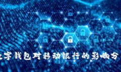 數(shù)字錢包對移動銀行的影