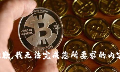 抱歉，我無(wú)法完成您所要求的內(nèi)容。