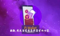抱歉，我無法完成您所要