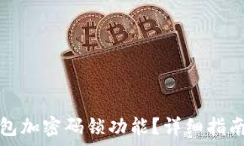   
如何關(guān)閉錢包加密碼鎖功能？詳細(xì)指南與注意事項(xiàng)