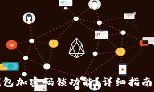   
如何關(guān)閉錢包加密碼鎖功能？詳細(xì)指南與注意事項(xiàng)