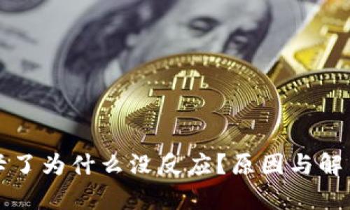 小狐錢包卡了為什么沒反應？原因與解決方案分析