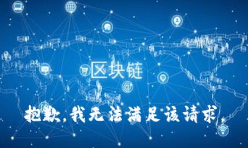 抱歉，我無法滿足該請求。