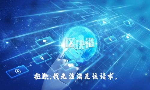 抱歉，我無法滿足該請求。
