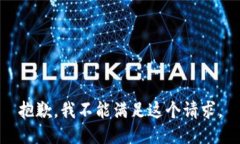 抱歉，我不能滿足這個(gè)請(qǐng)