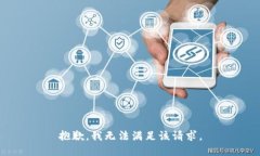 抱歉，我無法滿足該請求