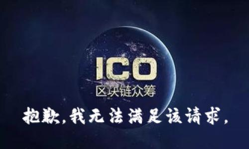 抱歉，我無法滿足該請求。