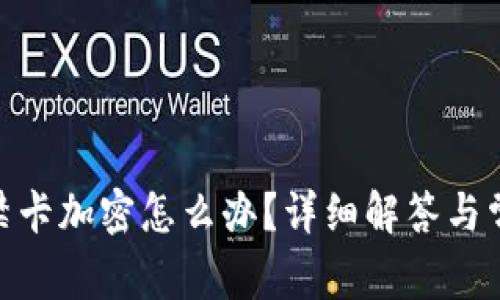 vivo錢包門禁卡加密怎么辦？詳細(xì)解答與常見問題解析
