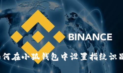 如何在小狐錢包中設(shè)置指紋識別？