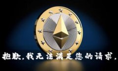 抱歉，我無法滿足您的請