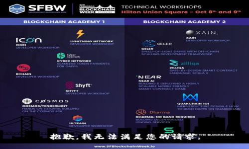 抱歉，我無法滿足您的請求。